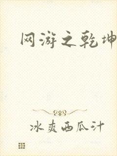 网游之乾坤无极