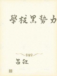 学校黑势力