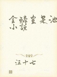 金鳞岂是池中物小说