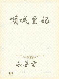 倾城皇妃
