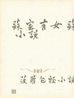 苏家有女 苏杳 小说