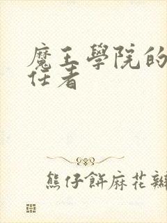 魔王学院的不适任者