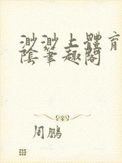 渺渺上体育课光阴笔趣阁