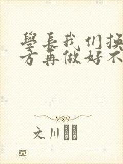 学长我们换个地方再做好不好