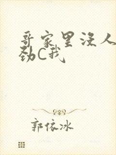 哥家里没人使点劲C我