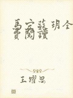 马宏苏玥全文免费阅读