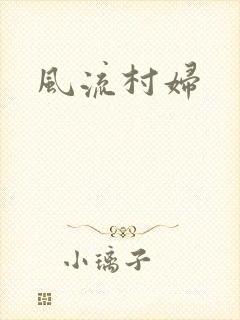 风流村妇