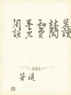 周平和林慕蝶小说免费阅读