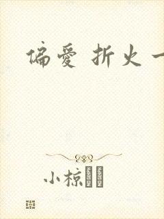 偏爱 折火一夏