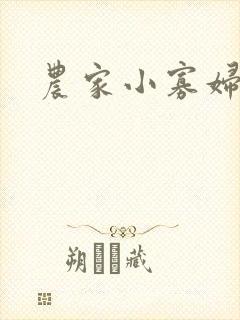 农家小寡妇