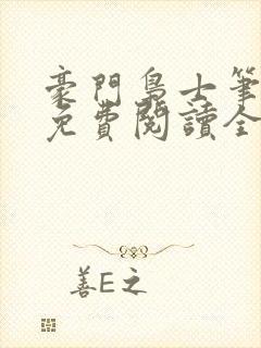 豪门枭士笔趣阁免费阅读全文