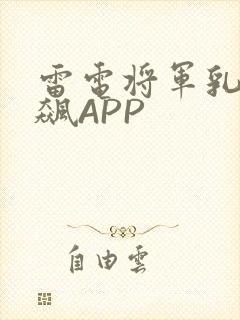 雷电将军乳液狂飙APP
