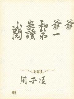 小米和爷爷在线阅读第一