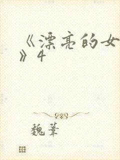 《漂亮的女邻居》4