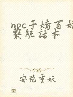 npc千娇百媚系统话本