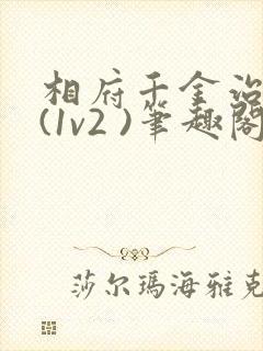 相府千金治病记(1v2 )笔趣阁