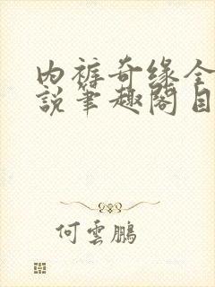 内裤奇缘全本小说笔趣阁目录