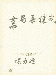 女局长让我添下面