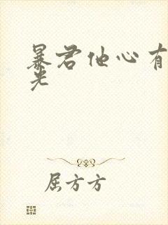 暴君他心有白月光