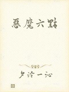 恶魔六点