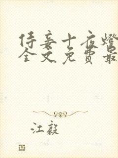 侍妾十夜灯小说全文免费最新阅读