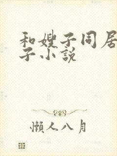 和嫂子同居的日子小说