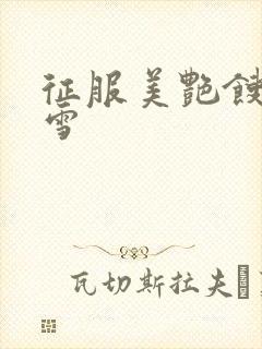 征服美艳馊子赵雪