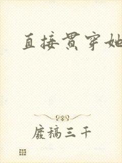 直接贯穿她