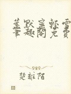 叶默宁轻雪全文笔趣阁免费阅读