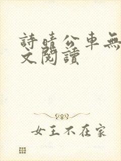 诗晴公车无删全文阅读