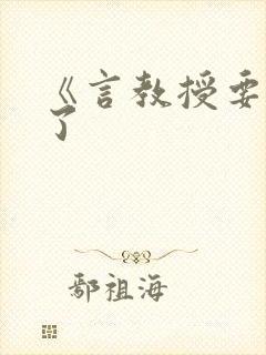 《言教授要撞坏了