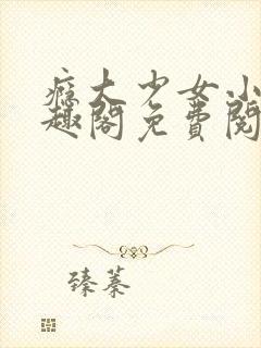 瘾大少女小说笔趣阁免费阅读