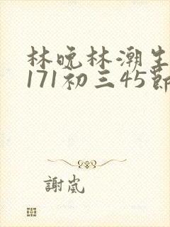 林晚林潮生if171初三45节