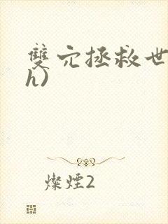 双穴拯救世界(h)