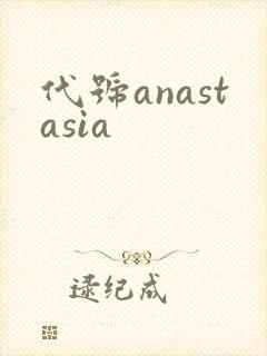 代号anastasia