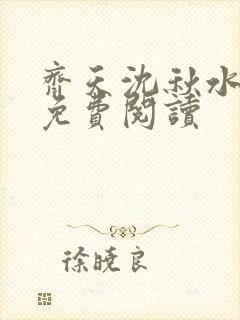 齐天沈秋水小说免费阅读