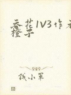 吞花1V3作者橙子