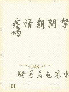 疫情期间拿下老妈