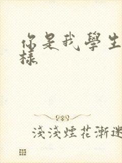 你是我学生又怎样