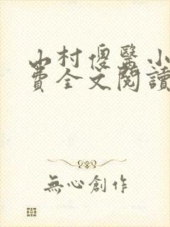 山村傻医小说免费全文阅读