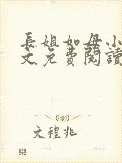 长姐如母小说全文免费阅读