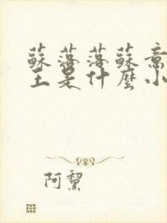 苏落落苏意瑶睿王是什么小说