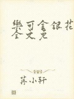 乐可金银花在线全文免