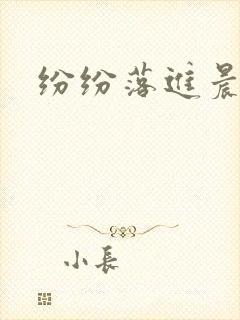 纷纷落进晨色里