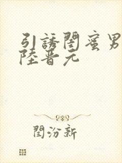 引诱闺蜜男友h陆晋元