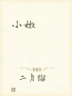小嫩