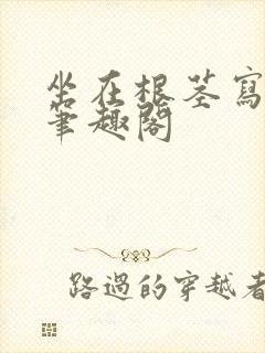 坐在根茎写作业笔趣阁