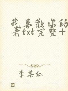 我喜欢你的信息素txt完整+番外 txt