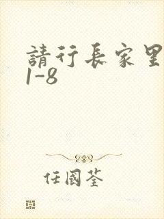 请行长家里吃饭1-8