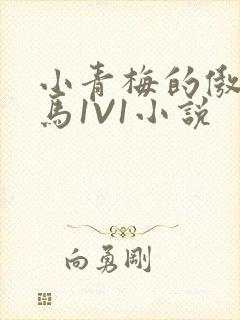 小青梅的傲娇竹马1V1小说